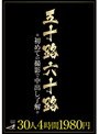 五十路六十路 初めての撮影で中出し了解 30人4時間