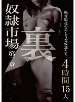 6000Kbps FHD DOA-075 裏 奴●市場 4時間15人 第二章