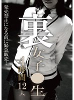 DOA-096 裏 女子●生 4時間12人