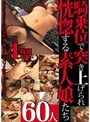 騎乗位で突き上げられ恍惚する素人娘たち 60人