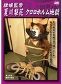 隷嬢監禁 夏川梨花 クロロホルム地獄