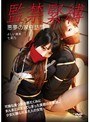監禁緊縛 悪夢の家庭訪問