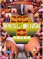 おもらし食い込み205人 8時間