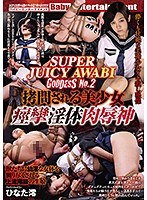 SUPER JUICY AWABI GODDESS No.2 拷問される美少女 痙攣淫体肉辱神 ひなた澪 （DOD）