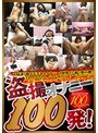 盗撮オナニー100発! (DOD)