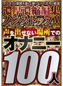 声を出せない場所でのオナニー100人 （DOD）