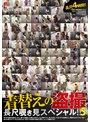 着替えの盗撮 長尺覗き見スペシャル！！ 5 （DOD）