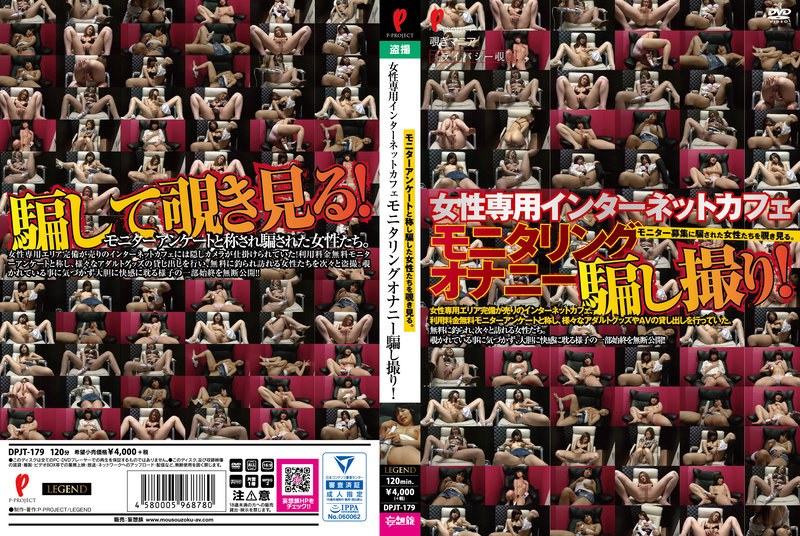 女性専用インターネットカフェ モニタリングオナニー騙し撮り！ （DOD）