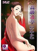 高級凌亭〜おキモノ女将はスキモノ女将〜DVD-PG (DVDPG)のサムネイル画像
