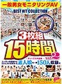 ディープス作品集3枚組15時間 一般男女モニタリングAV BEST HIT COLLECTION vol.02 ユーザーの皆様からリクエストの多かった素人娘を一挙150人収録！！！