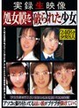 実録生映像 処女膜を破られた少女