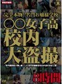 完全本物！！名門お嬢様学校 ○○女子校 校内大盗撮