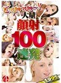 どっぴゅっぴゅ〜！！大量顔射100連発！！
