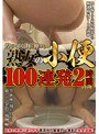 煌びやかに輝く神々しい熟女の小便 100連発2時間