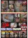 盗撮 旅館の風呂は無法地帯 女将・仲居・宿泊客 35連発4時間 （DOD）