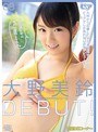 大野美鈴DEBUT！