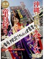 沖縄芸能人 みぃ〜な 第2弾 琉球仕込みの童貞狩りin東京