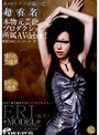 超有名 本物元芸能プロダクション所属 AV debut！ ERI（仮名）ハ・ツ・ヌ・ギ