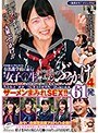 一般男女モニタリングAV 女子○生限定高額アルバイト企画!学校帰りに声をかけた有名進学校に通う素人女子○生をインタビュー中にノンストップザーメンぶっかけ!合計61発 溜まりにたまった濃厚精子を大量に浴びせられて制服・髪・顔まで精子でべっとり!うぶなJ○オマ…4
