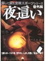帰って来た全裸スポーツシリーズ 番外編 夜●い