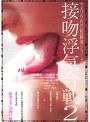 接吻浮気合戦2 母と娘の断舌