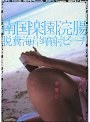 南国楽園浣腸 脱糞海岸噴射ビーチ