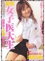 現役女子医大生 〜研修中にイキっぱなし！〜 浅丘りな