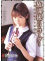 放課後のリコーダー