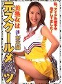 美熟女は元スクールメ○ツ