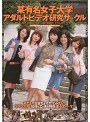 某有名女子大学アダルトビデオ研究サークル