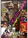 飲んでベロベロ・無理矢理バコバコ クラブでお持ち帰りファーック！！