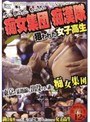 痴女集団 痴●隊
