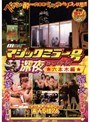 マジックミラー号 深夜シリーズ2 六本木編