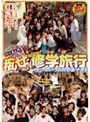 女子校生限定20人！ アゲアゲ痴女修学旅行
