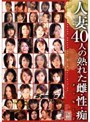 人妻40人の熟れた雌・性・痴（メッセージ）