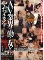 AV業界で働く女をやっちまえ！ コーマン女監督にチ○ポぶっ挿しまくれ！編