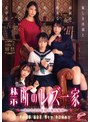 禁断のレズ一家 〜私たちはお母様の愛玩姉妹〜 麗しき母親と姉妹の耽美な蜜の罠に堕ちていく女学生