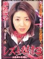 レズ奴●3 女教師の目醒め
