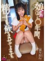 娘（18）に○年間、精子を飲ませてます。 泉りおん