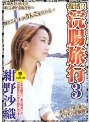 復活！！浣腸旅行 3 紺野沙織