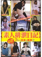 [素人排泄日記] 7人の貴重な脱糞！！