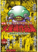 第1回火星魂作品集 〜4時間全51タイトル〜