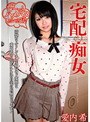 宅配痴女 愛内希 （DOD）
