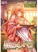 異国なレトロのサムネイル画像