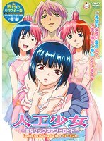 人工少女 変身セックスアンドロイド ザ・ベストのサムネイル画像