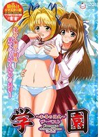 学園 恥辱の図式 ザ・ベスト 