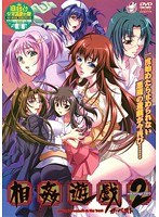 相姦遊戯2 ザ・ベストのサムネイル画像