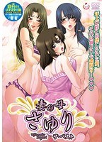 妻の母さゆり ザ・ベストのサムネイル画像