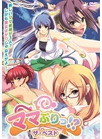 ママぷりっ！？ ザ・ベストのサムネイル画像