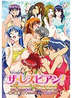 【アニメ】ザ・レズビアン！（類義語:百合・貝合せ・ガールズラブ）要は女たちが相手の膣をぺチャぺチャ舐めたり指や道具でイキまくってんだよ！